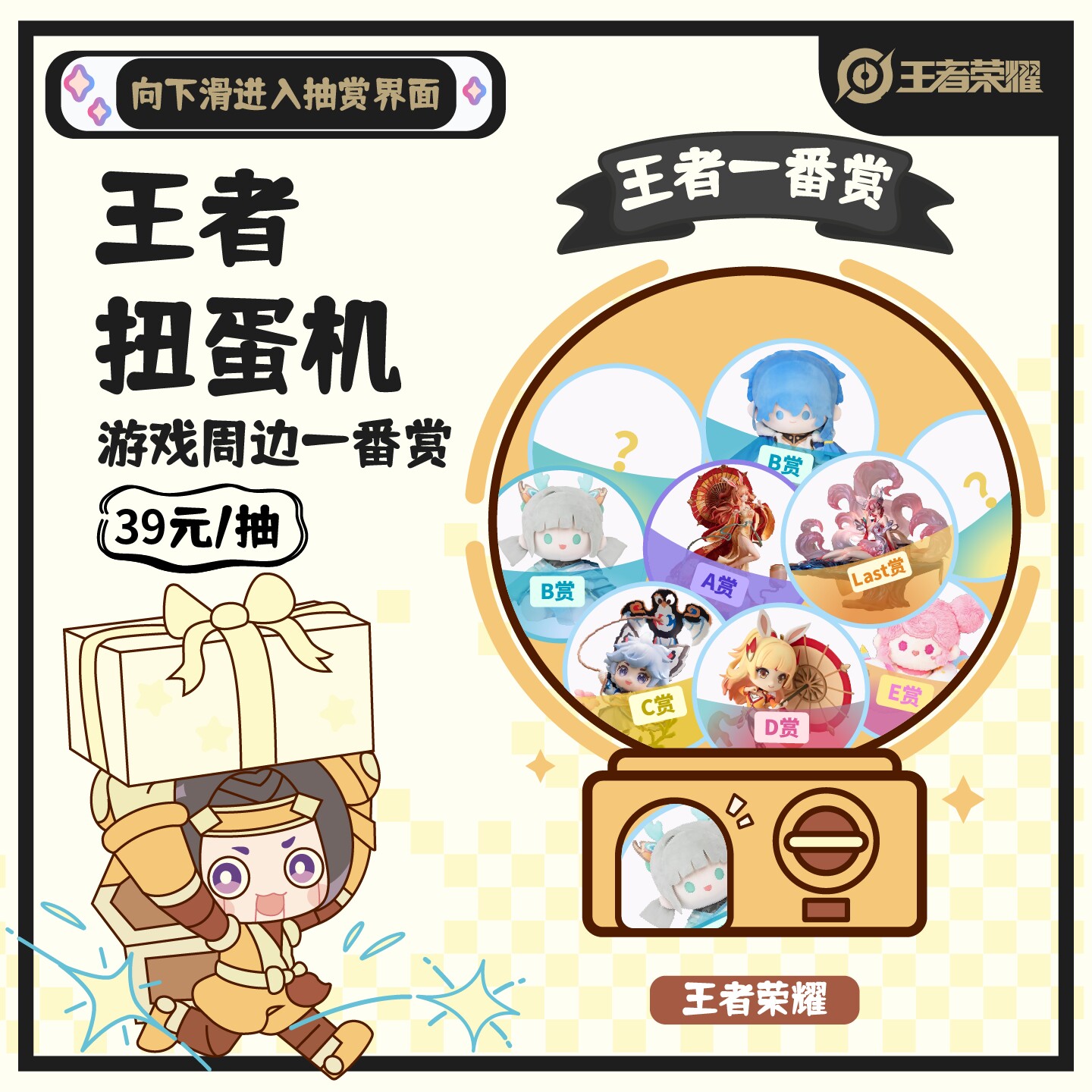 【用户自抽】王者荣耀官方扭蛋机一番赏盲盒手办潮流玩偶爆款折扣