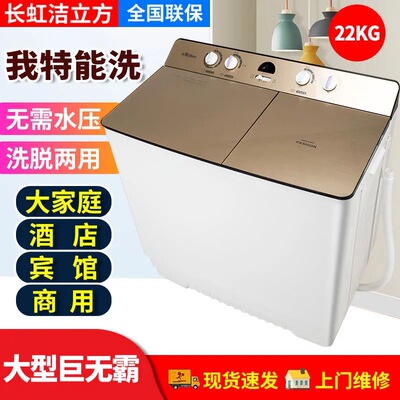 长虹酒店双杠大容量半自动洗衣机