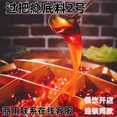 过把瘾底料2号火锅底料麻辣鲜香锅串串香麻辣烫调料商用工厂直销