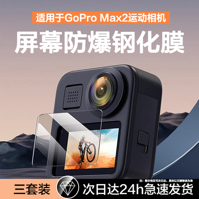 适用GoProMAX2/1钢化膜