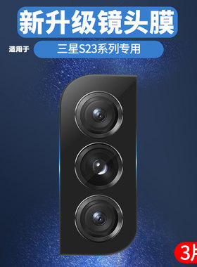 适用三星S系列玻璃镜头膜