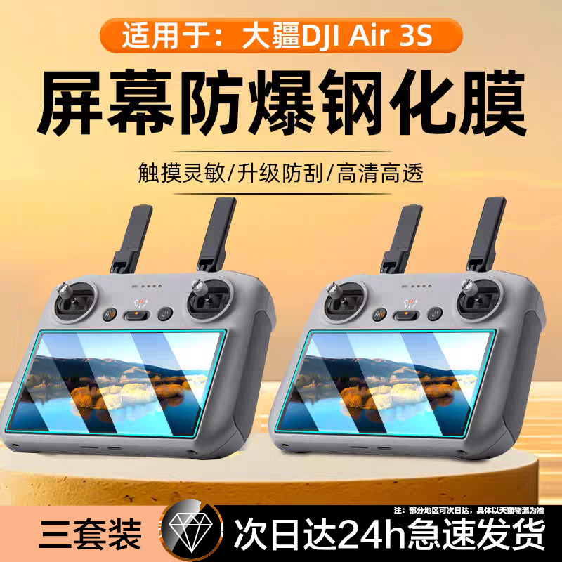 适用DJI大疆RC/RC2钢化膜