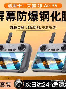 适用DJI大疆air3/air3s钢化膜Mavic4Pro屏幕膜mini3御4pro带屏遥控器mini4por无人机DJI RC2玻璃RC保护贴5.5