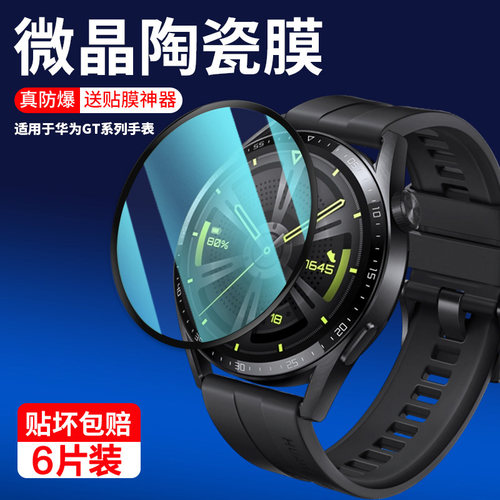 聚魄适用华为手表gt3系列保护膜