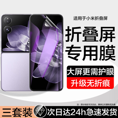 适用小米MixFlip/2手机膜蓝光