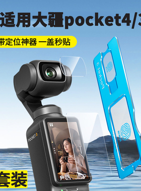 秒贴仓聚魄适用大疆pocket4钢化膜pocket3屏幕相机膜DJI全屏osmo前置相机osmopocket4镜头膜玻璃高清保护贴膜