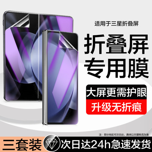 适用三星zfold5/w24手机膜蓝光