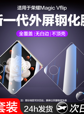 适用荣耀MagicVFlip外屏膜majicvflip2手机膜MagicFlip钢化防窥Magic小折叠副屏Flip2内屏保护全屏镜头水凝贴