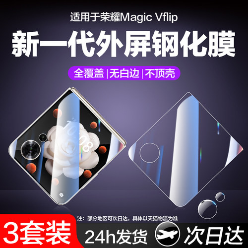 适用荣耀MagicVFlip/2外屏膜
