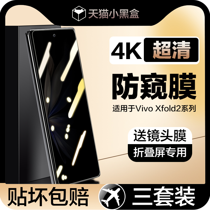 vivoxfold2钢化膜xfold2防窥膜