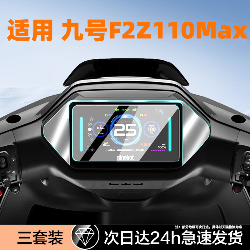 适用九号电动车仪表盘钢化膜