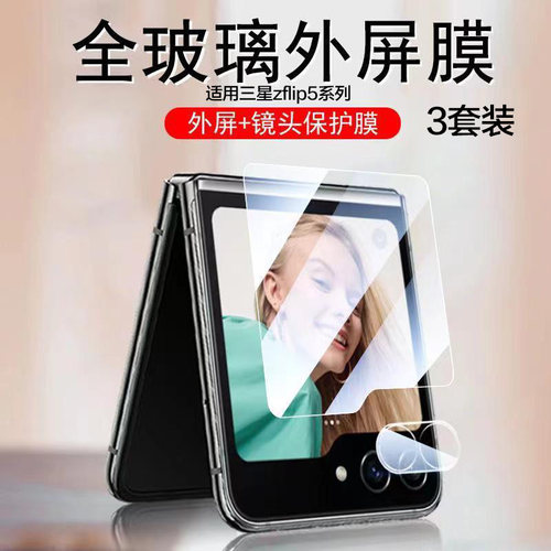 聚魄适用三星小折叠zflip外屏膜