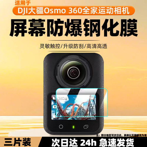适用大疆360度全景相机钢化膜