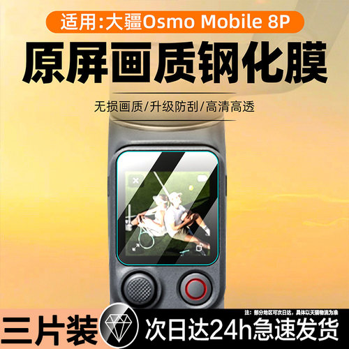 聚魄适用大疆OsmoMobile8P钢化膜