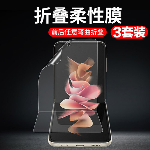 适用三星小折叠zflip系列手机膜