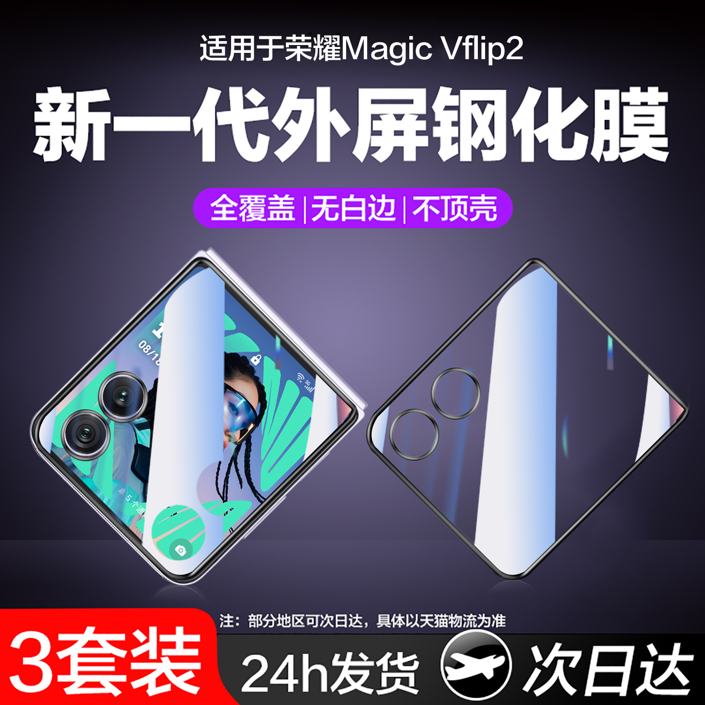 适用荣耀MagicVFlip2外屏膜