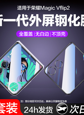 适用荣耀MagicVFlip2外屏膜majicvflip2手机膜MagicFlip2钢化防窥Magic小折叠副屏Flip2内屏保护CLE-AN00全屏