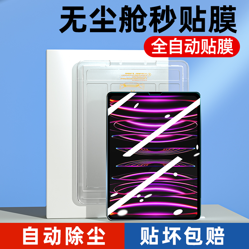 【贴膜神器】适用ipad钢化膜ipadpro9/10保护air5平板2022苹果11寸2021第九代8十2020款2018贴2019全屏4mini6-封面