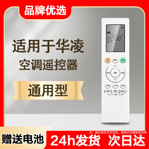 聚魄适用华凌空调遥控器