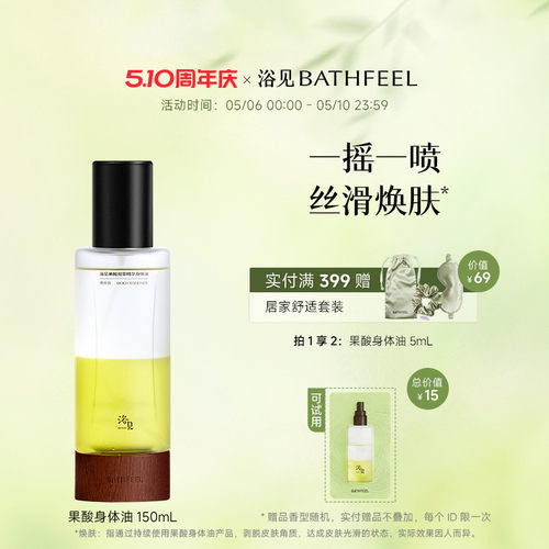 浴见果酸身体油新升级加量不加价