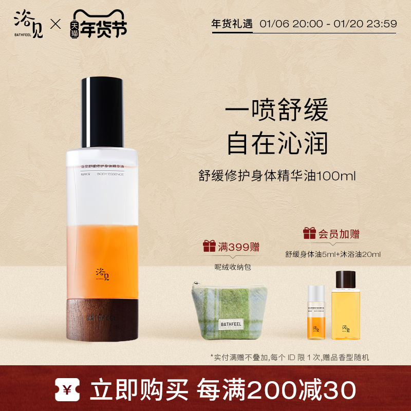 【新年礼物】浴见舒缓修护身体精华油保湿润肤敏感肌适用光滑肌肤