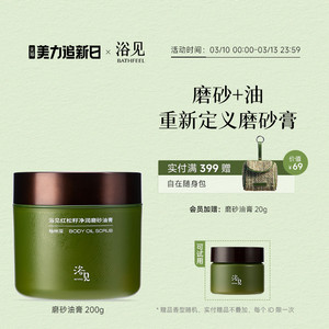 浴见红松籽净润磨砂油膏芳香身体磨砂膏去角质温和清洁细腻肌肤