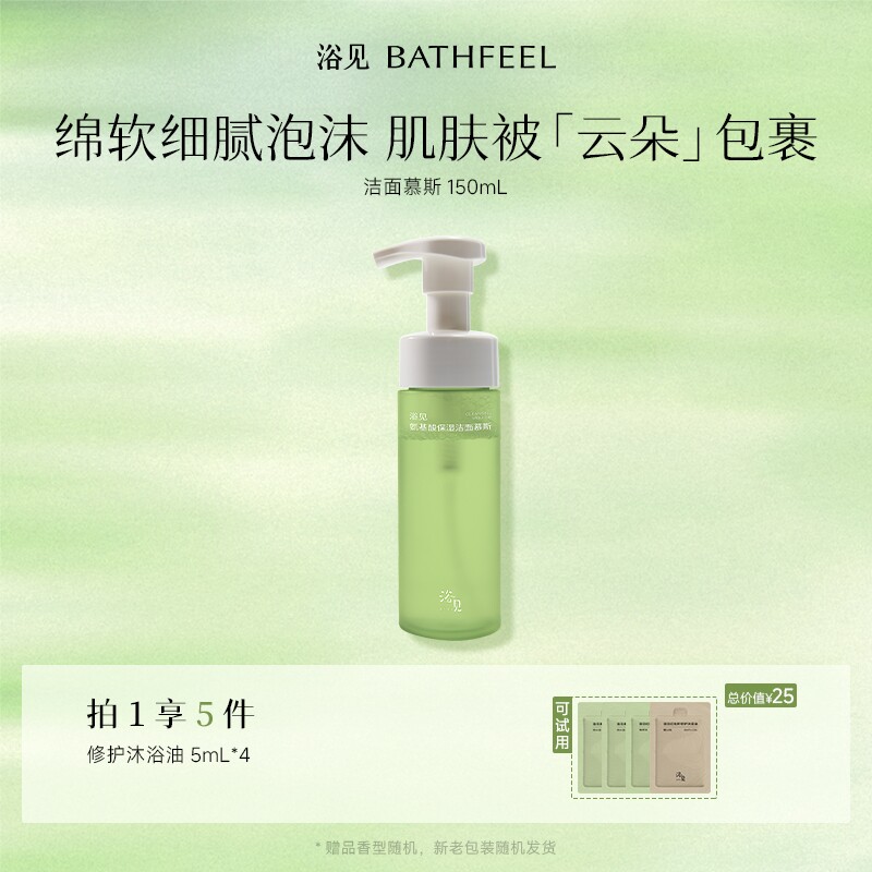 浴见氨基酸保湿洁面慕斯150ml泡沫绵软细腻温和洗面奶