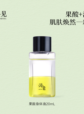 【U先】浴见果酸双萃身体精华油20mL
