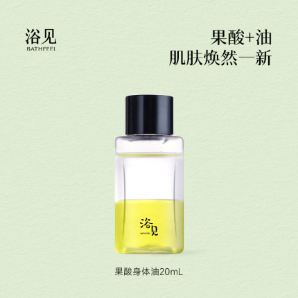 【U先】浴见果酸双萃身体精华油20mL