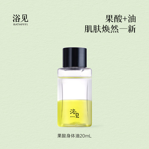 【U先】浴见果酸双萃身体精华油20mL
