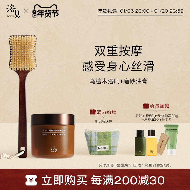 【新年礼物】浴见红松籽净润磨砂油膏+乌檀木浴刷猪鬃洗澡沐浴刷
