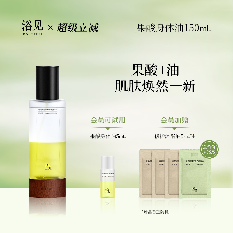 【全新升级加量不加价】浴见果酸身体精华油雨中苔补水保湿精华液
