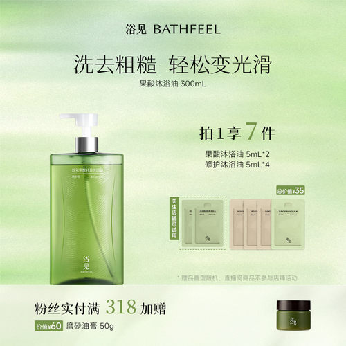 浴见果酸沐浴油香氛保湿修护以油养肤果酸沐浴露DB