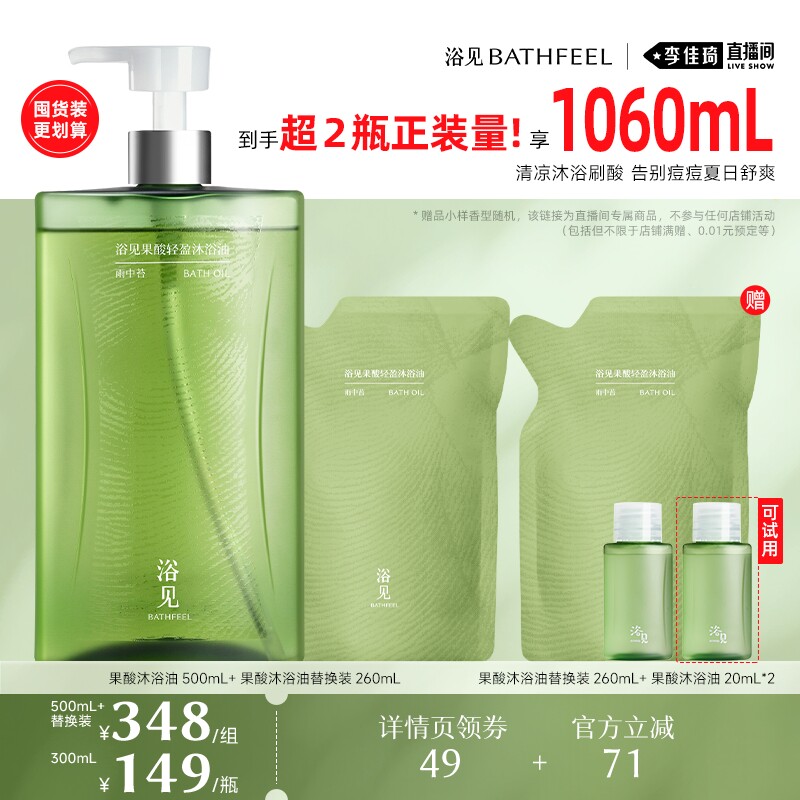 【李佳琦直播间618超级尾款日】浴见果酸沐浴油修护沐浴油ZB