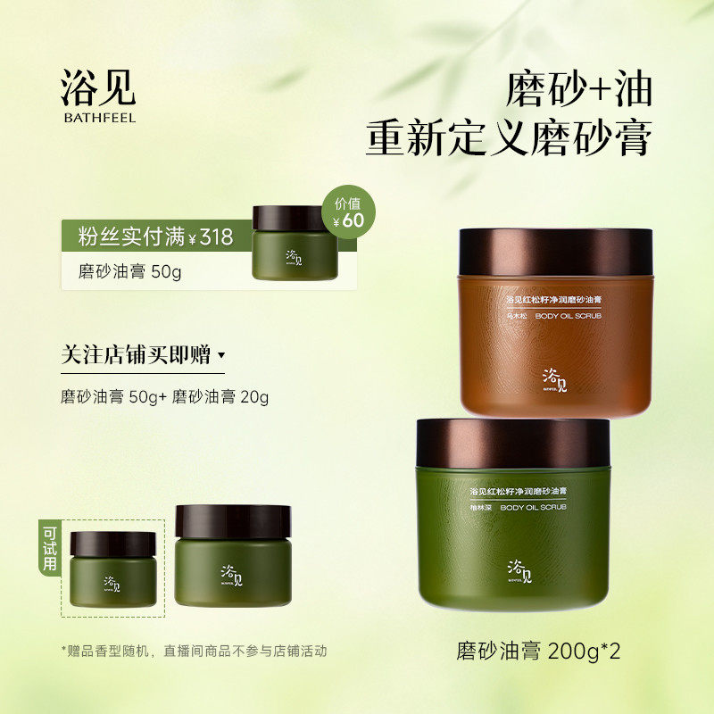 浴见红松籽净润磨砂油膏柚林深去角质磨砂膏DB