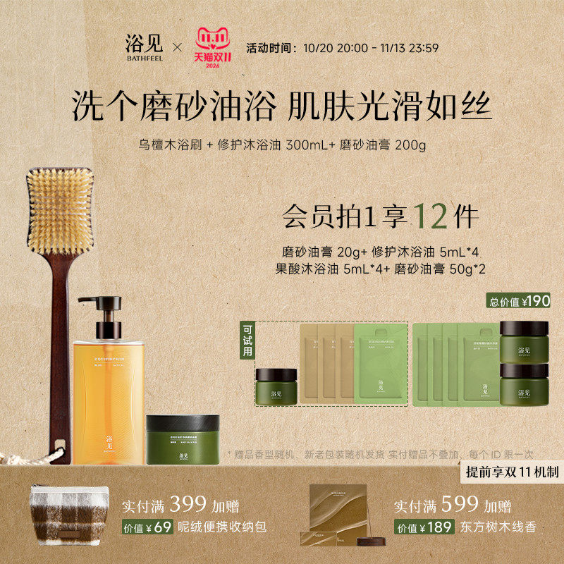 【新年礼物】浴见修护沐浴油沐浴露+红松籽磨砂油膏+乌檀木浴刷