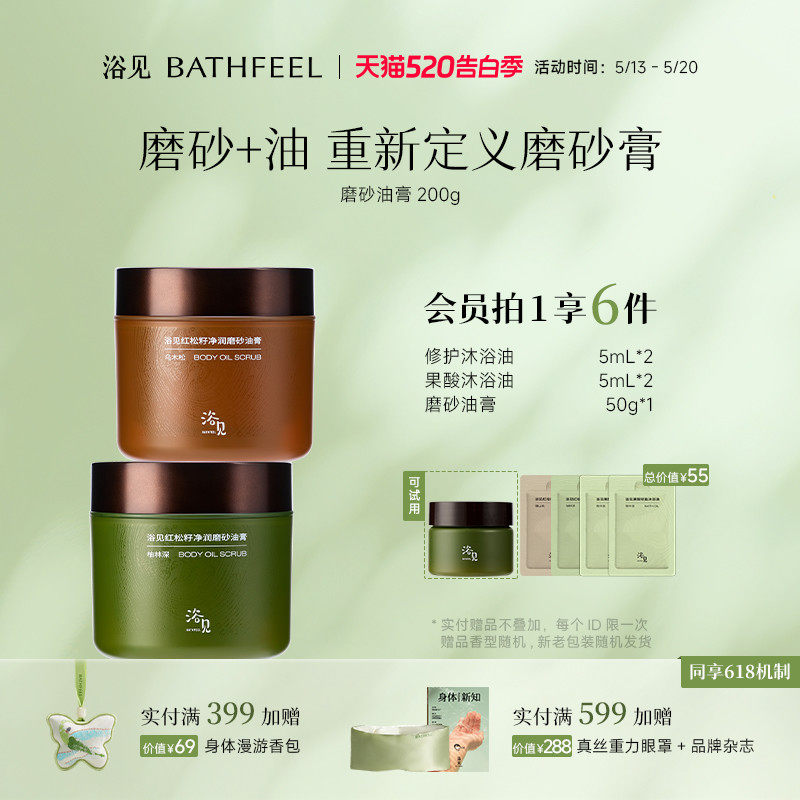 浴见红松籽净润磨砂油膏芳香身体磨砂膏去角质清洁身体细腻肌肤
