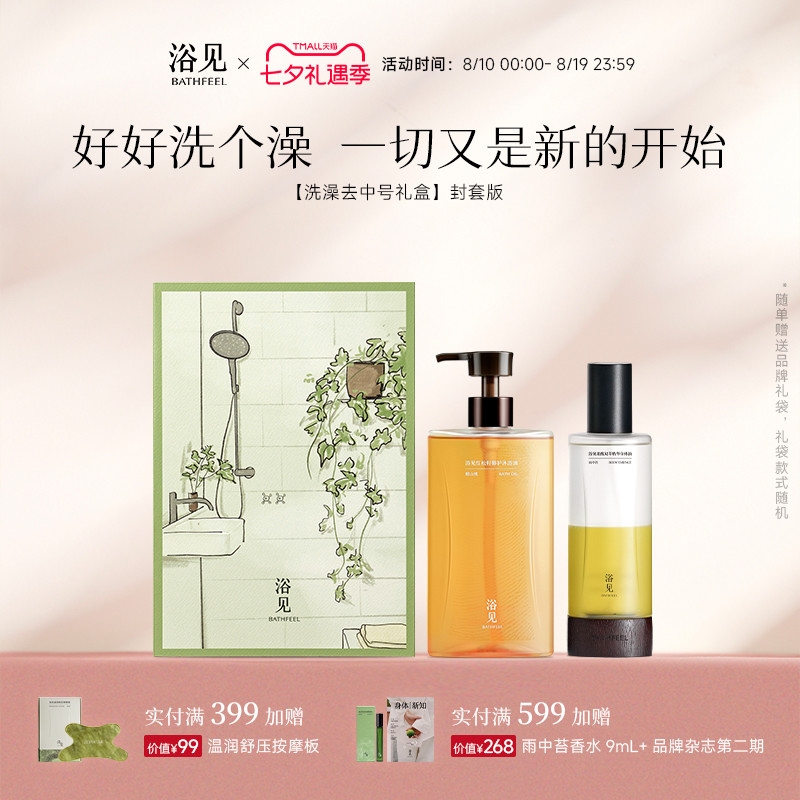 【七夕礼物】浴见洗澡去礼盒洗护香氛礼盒沐浴油身体乳保湿套装