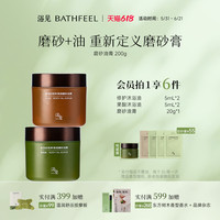 【618狂欢】浴见红松籽净润磨砂油膏芳香身体磨砂膏去角质清洁