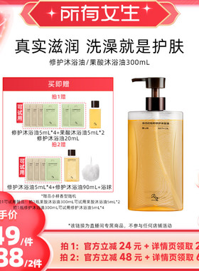 【所有女生直播间】浴见修护沐浴油果酸沐浴油ZB
