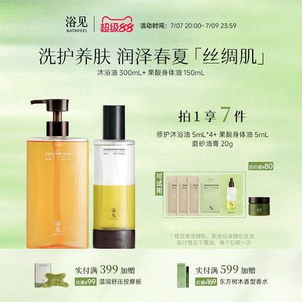 浴见修护沐浴油保湿沐浴露+果酸身体护理组合