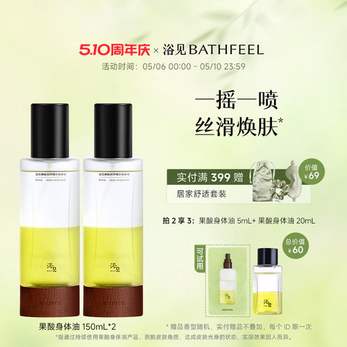 浴见果酸双萃身体精华油雨中苔补水保湿祛痘去角质身体喷雾