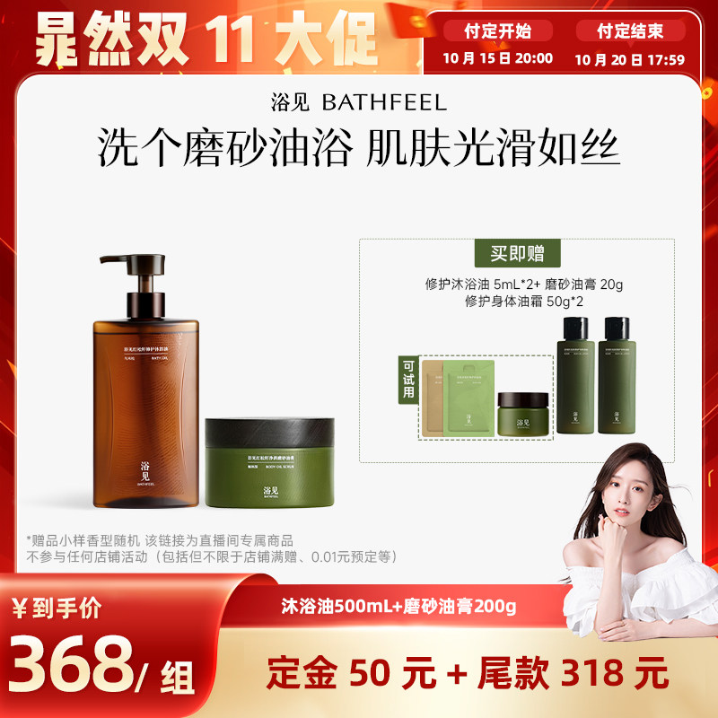 【晁然推荐】浴见沐浴油500mL+磨砂膏200gZB