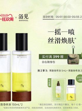 浴见果酸双萃身体精华油身体喷雾祛痘保湿舒缓去角质身体油
