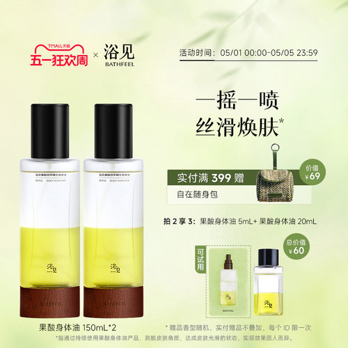 浴见果酸身体油新升级加量不加价