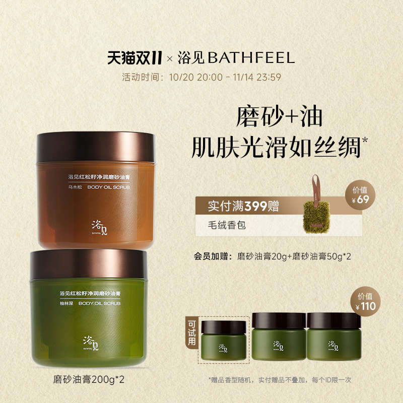 浴见红松籽净润磨砂油膏去角质磨砂膏柚林深温和清洁嫩肤留香