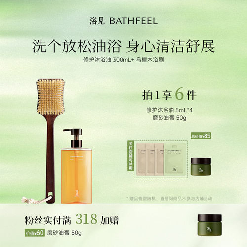 浴见修护香氛沐浴油清洁身体沐浴露+乌檀木洗澡刷DB