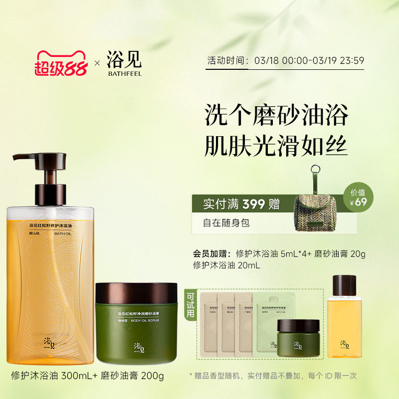 浴见修护沐浴油清洁沐浴露+红松籽净润磨砂油膏去角质芳香磨砂膏