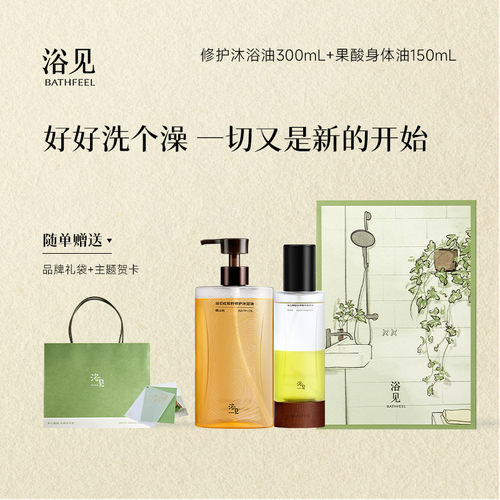 【新年礼物】浴见洗澡去礼盒修护沐浴油身体油霜伴手礼礼盒套装
