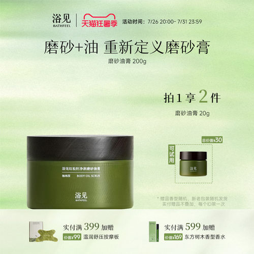 浴见红松籽净润磨砂油膏身体磨砂膏去角质温和清洁保湿舒缓留香